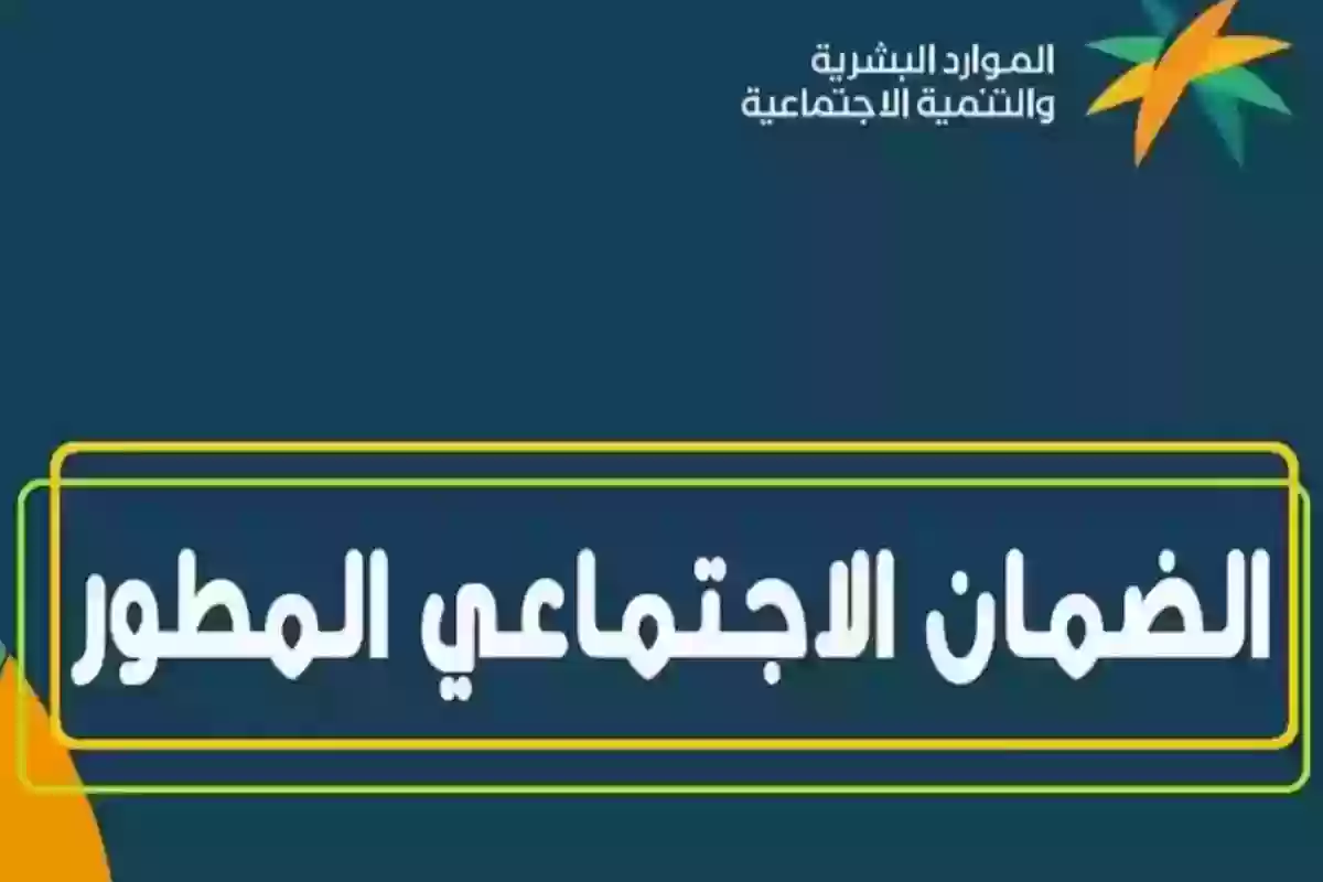 كم يبلغ راتب الضمان الاجتماعي وكيف يتم التسجيل في الضمان المطور؟!