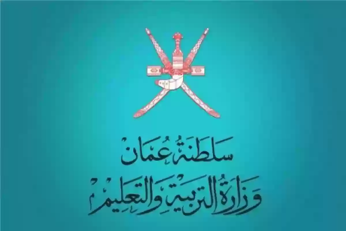 وزارة التعليم في سلطنة عُمان تنشر رسوم مدرسة الأوائل الخاصة وطرق التواصل