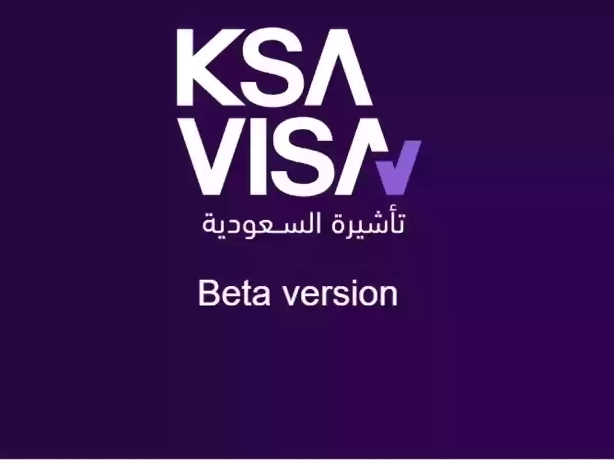 رابط منصة خدمات التأشيرات الإلكترونية الجديدة ksavisa.sa تأشيرة المملكة