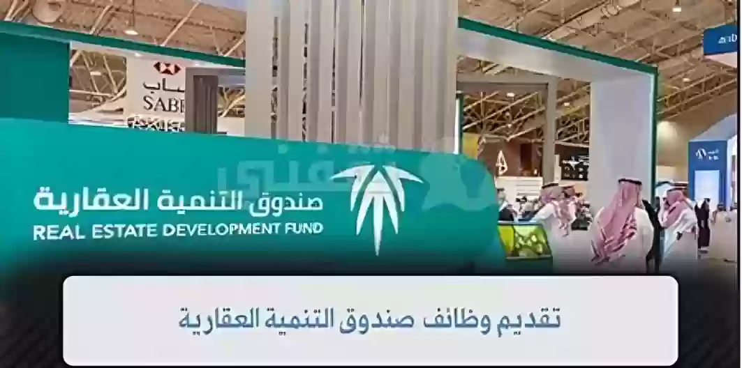 صندوق التنمية العقارية