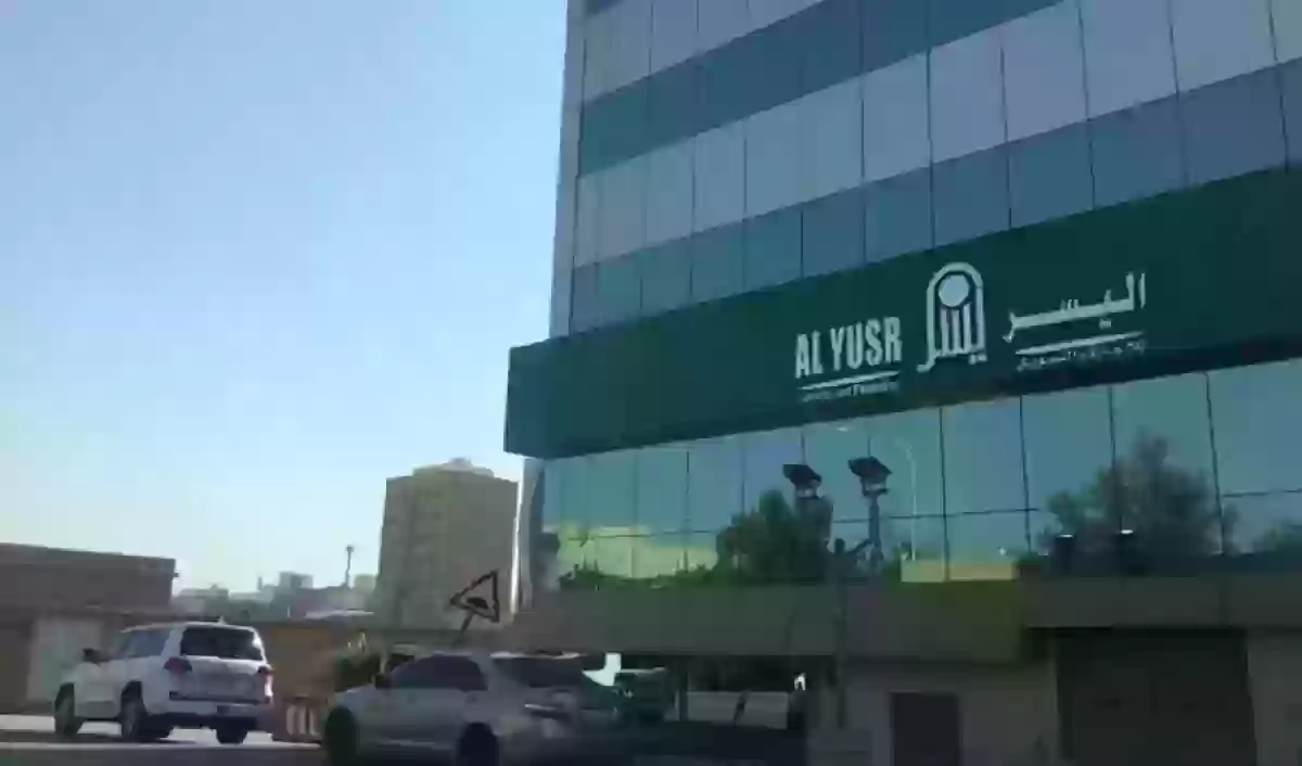 هل شركة اليسر مضمونه؟ كل ما تريد معرفته عن تمويل اليسر الشخصي