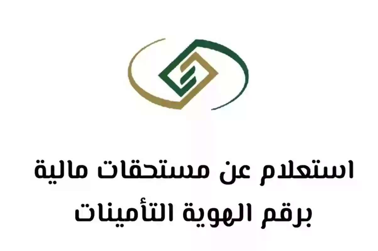 استعلام عن مستحقات مالية من التأمينات