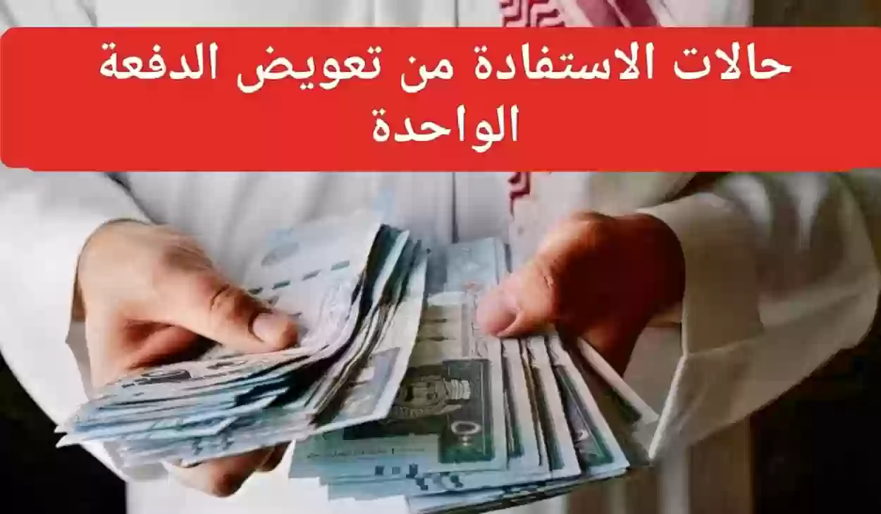 صرف تعويض الدفعة الواحدة للرجل