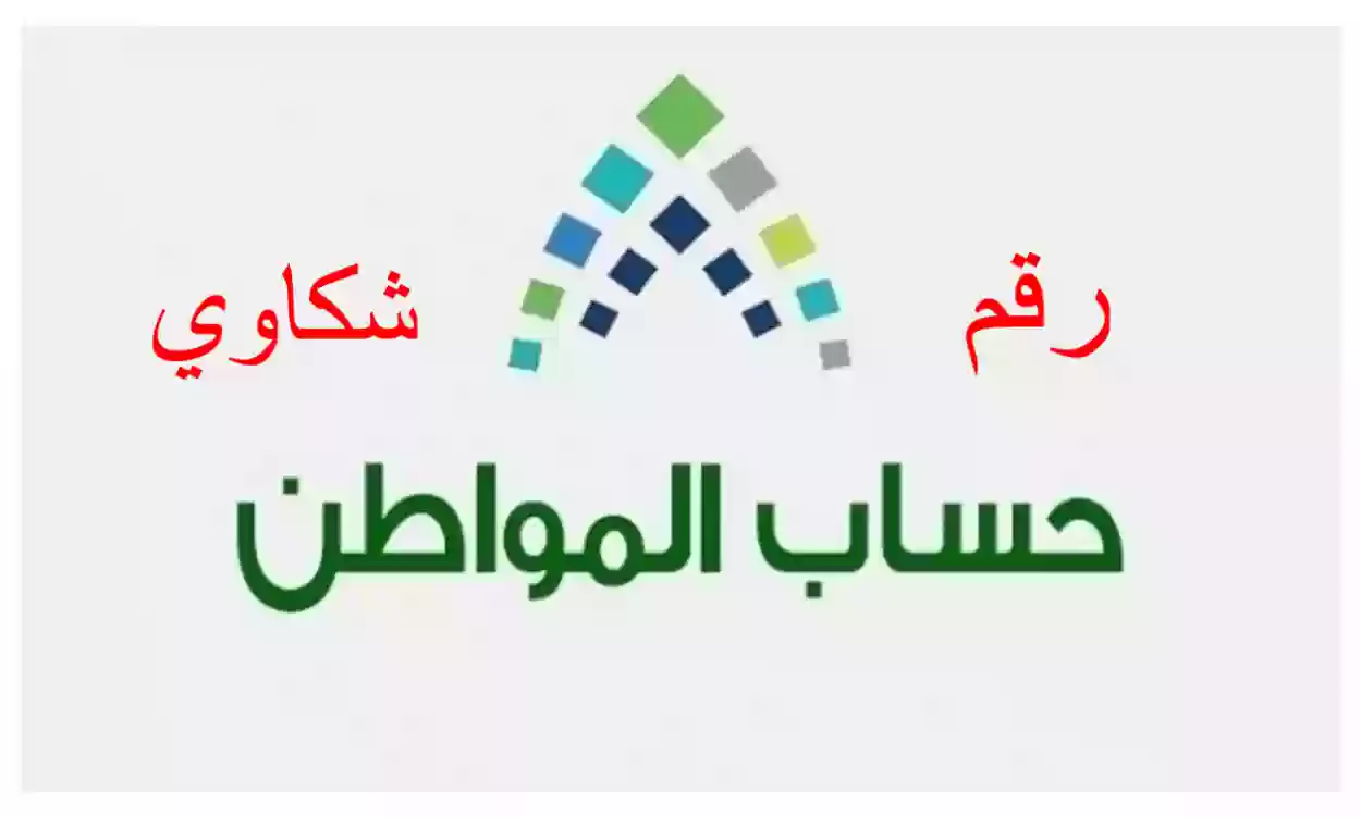 كم رقم خدمة عملاء حساب المواطن 24 ساعة للرد على الشكاوى