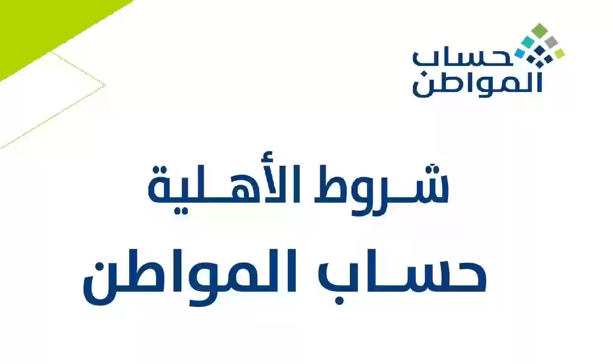 شروط حساب المواطن الجديدة للاستفادة من الدعم الأساسي 