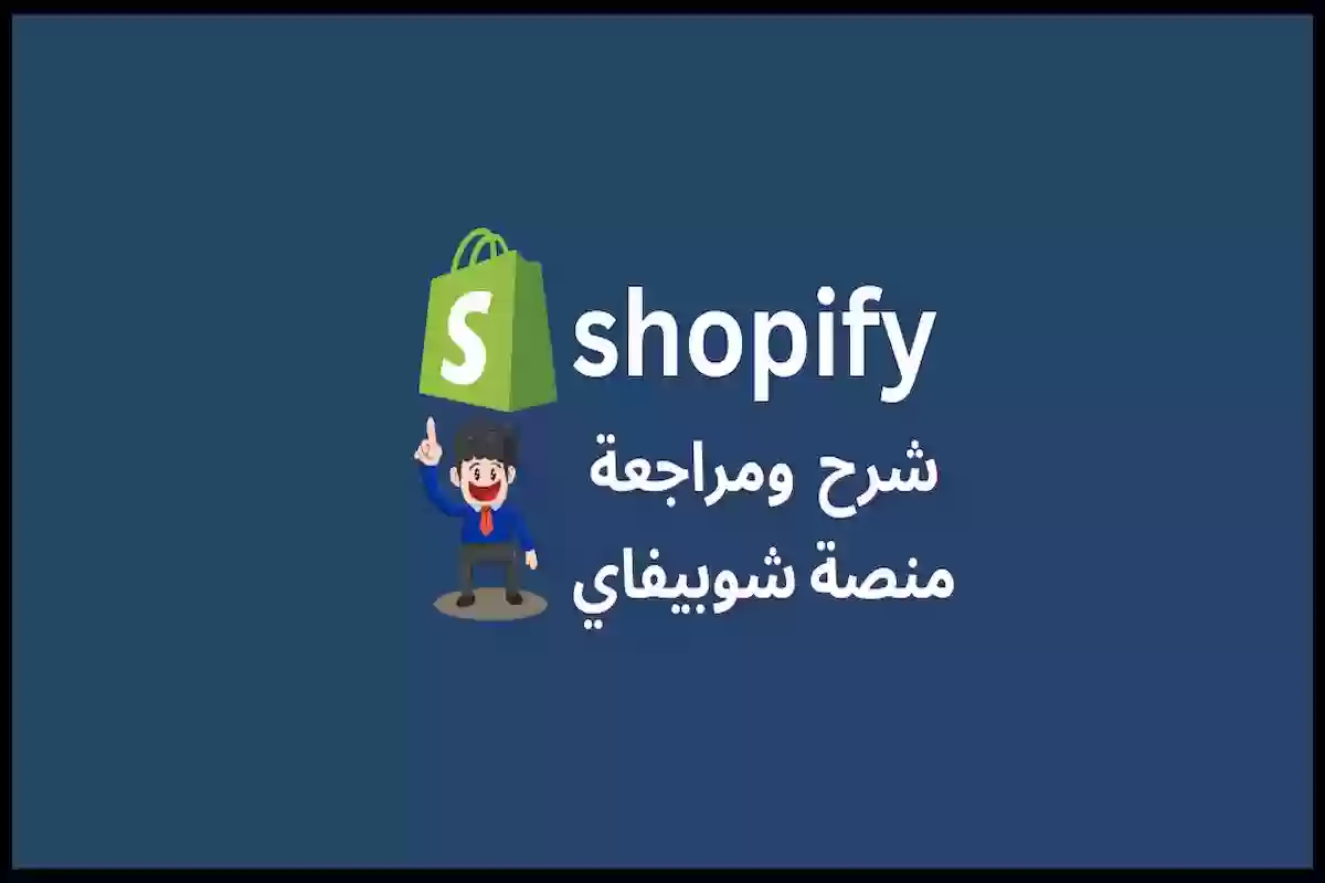 خطوة بخطوة | طريقة إنشاء متجر الكتروني على شوبيفاي