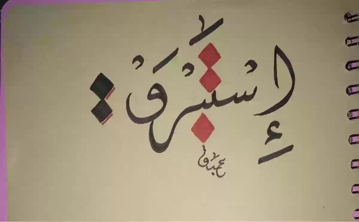 ما هو معنى اسم استبرق