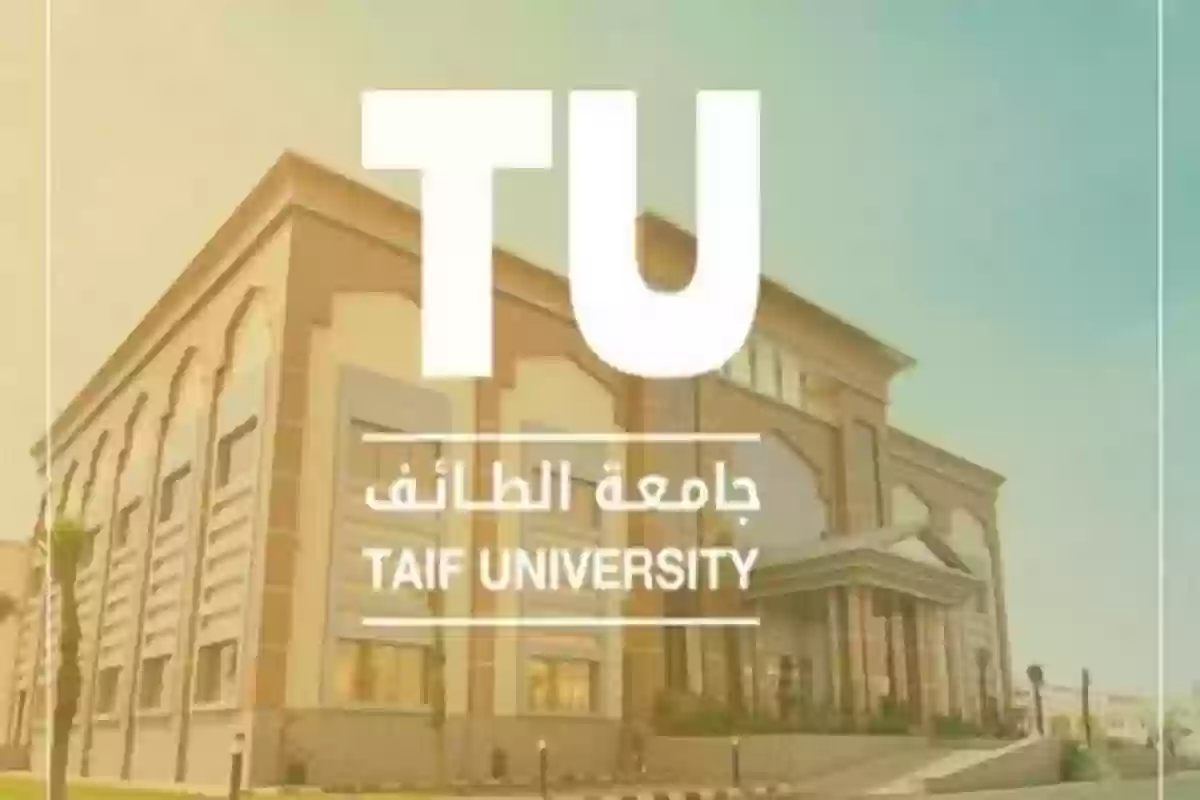 تخصصات جامعة الطائف وشروط القبول في الجامعة وآخر موعد للتقديم