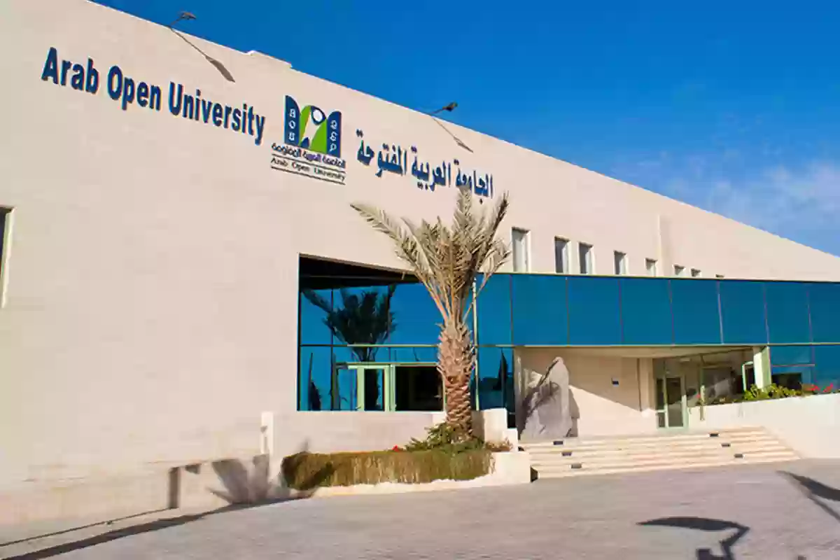 الجامعة العربية المفتوحة الدمام