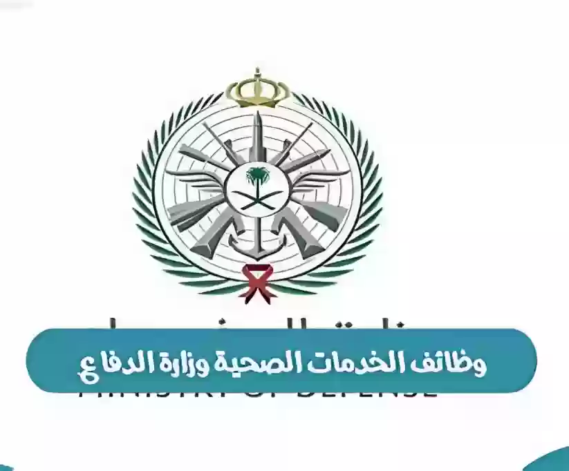 الخدمات الصحية وزارة الدفاع