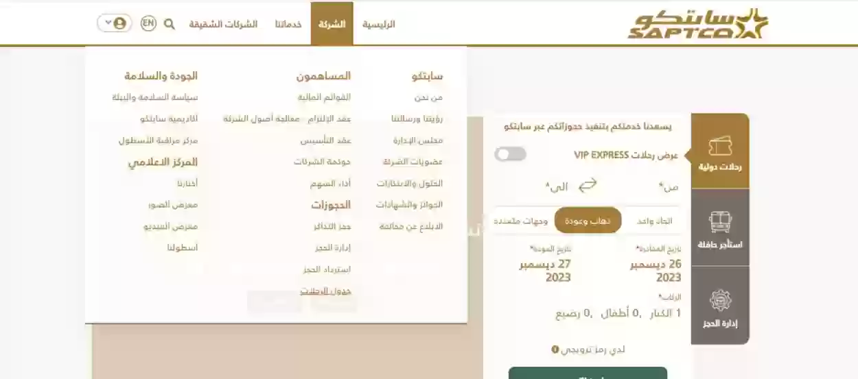 طريقة الاستعلام عن مواعيد النقل الجماعي في سابتكو