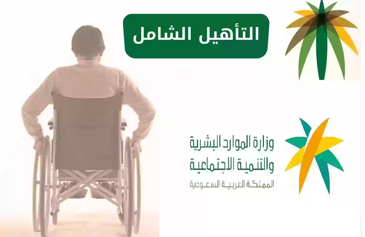 التأهيل الشامل | شروط التأهيل الشامل للاطفال 1445