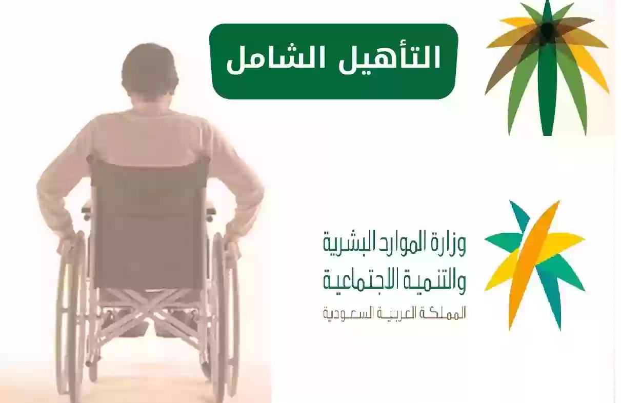 كم راتب التأهيل الشامل للفرد وكيفية التقديم 1445 الشروط