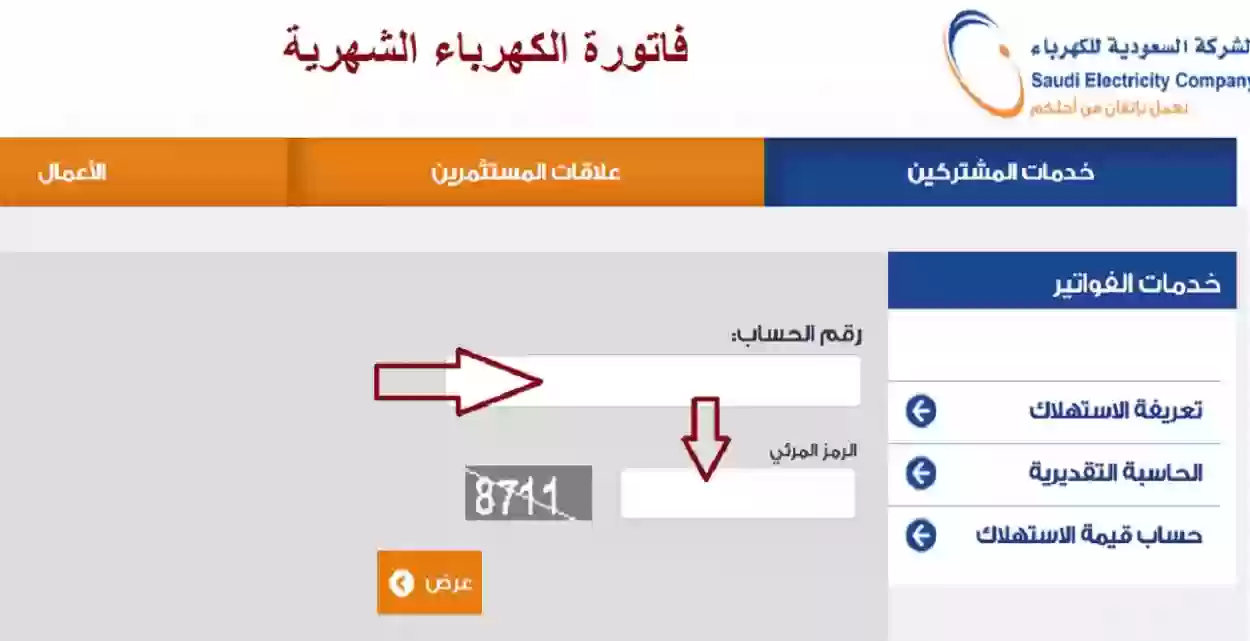 طريقة الاستعلام عن رقم حساب فاتورة الكهرباء