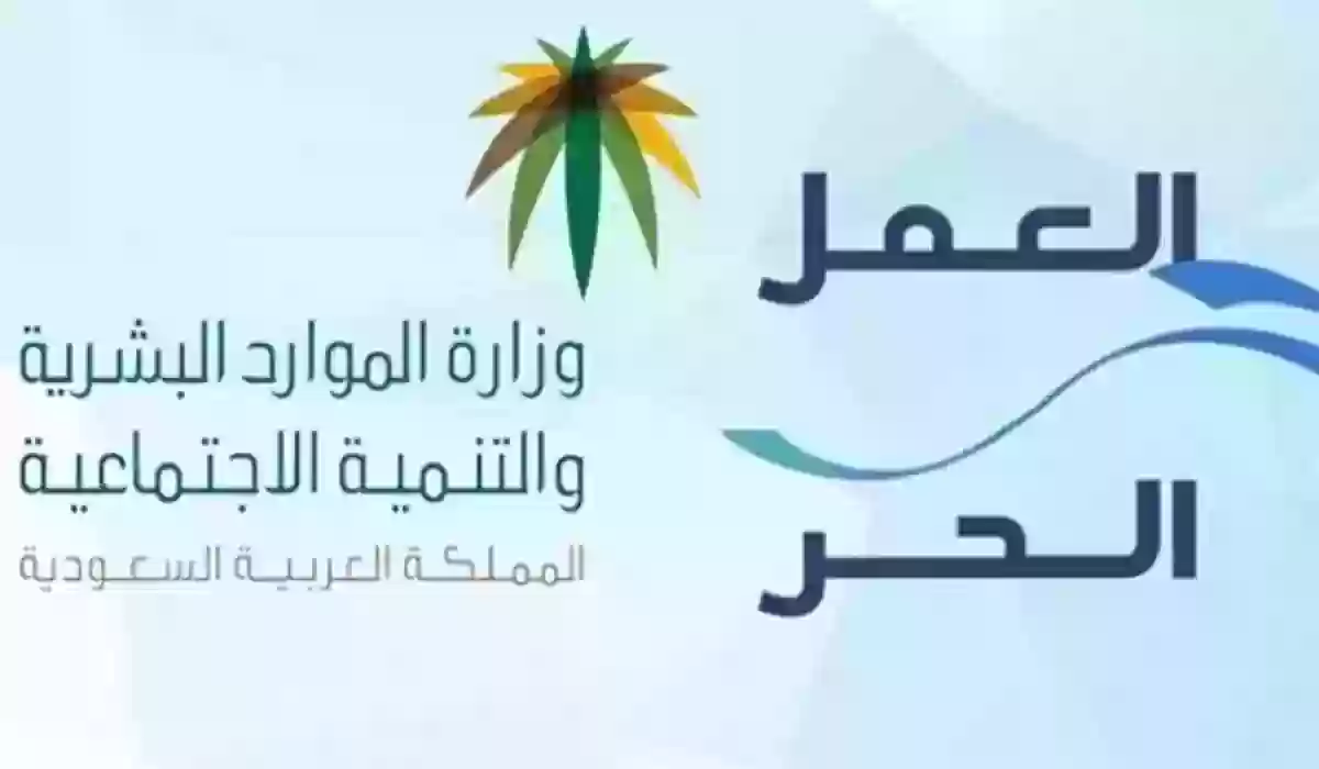 التقديم على العمل الحر 1445 شروط وثيقة العمل الحر