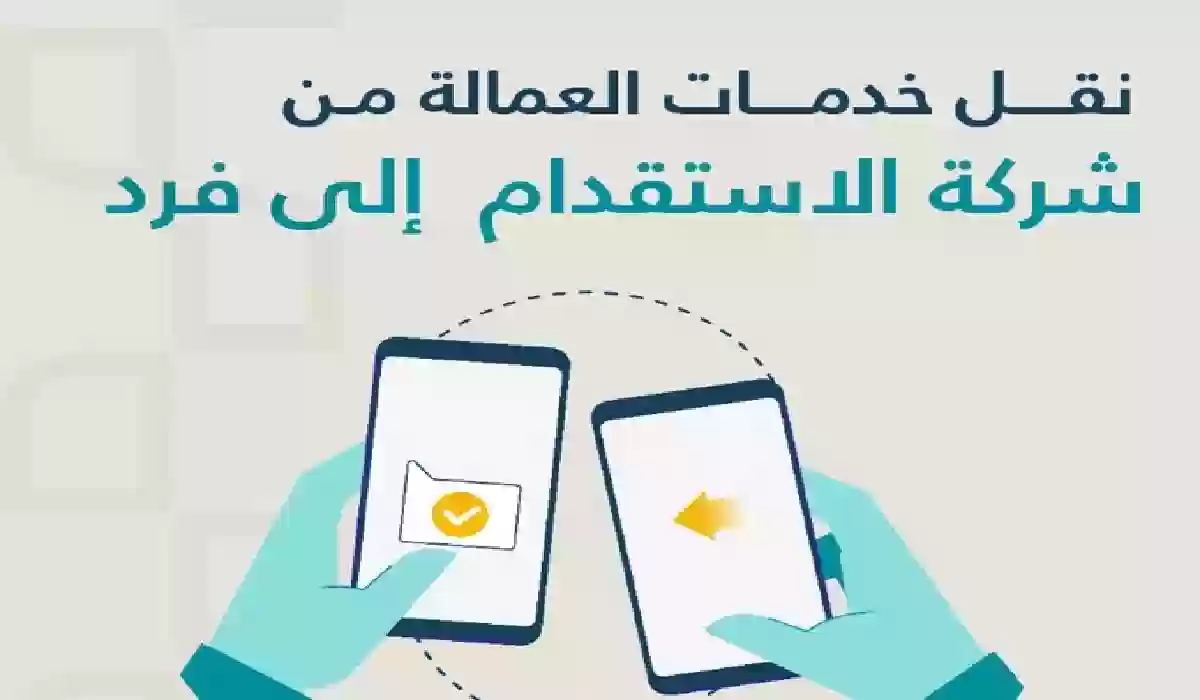 ما هي تكلفة دراسة نقل خدمات العامل المنزلي؟ .. مساند تكشف وتوضح.