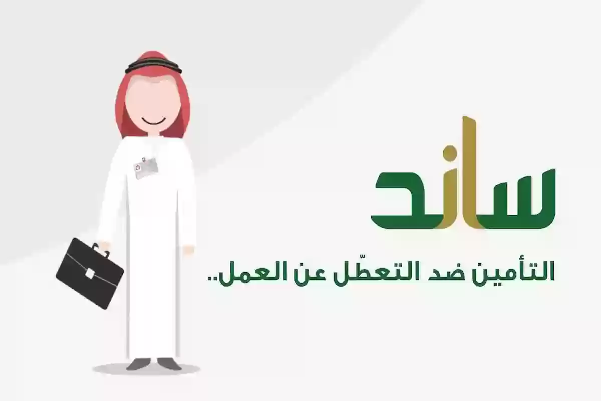 متوقف عن العمل؟! إليـك شروط دعم ساند في السعودية