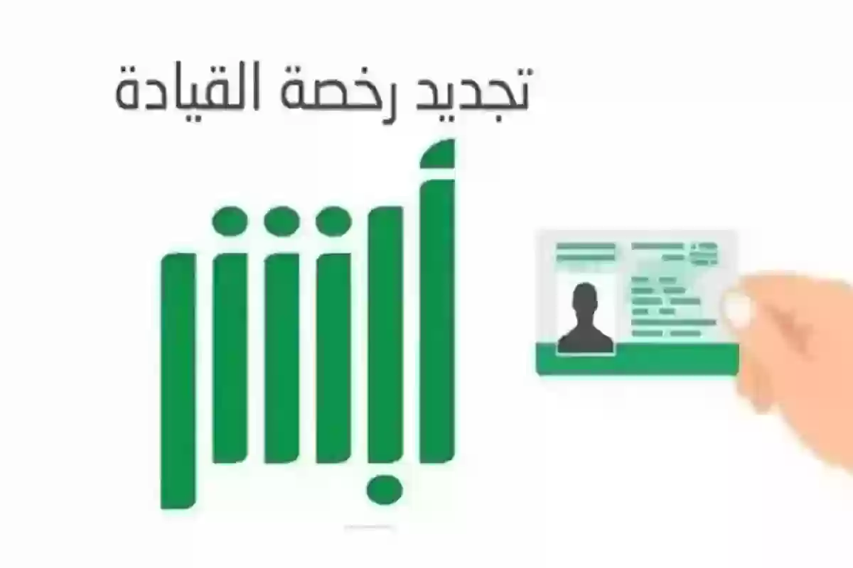 للسعوديين والأجانب | كيفية تجديد رخص القيادة ورسوم التجديد