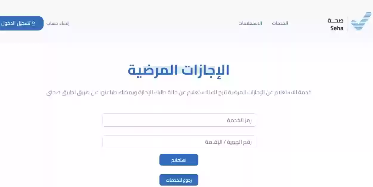 الاستعلام عن الإجازات المرضية برقم الهوية 1445 استعلامات