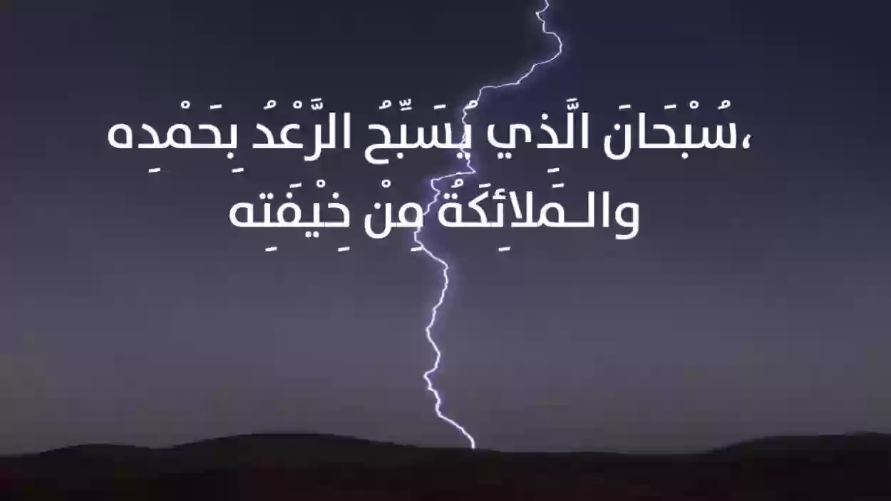 سبحان الذي يسبح الرعد بحمده والملائكة من خيفته تويتر