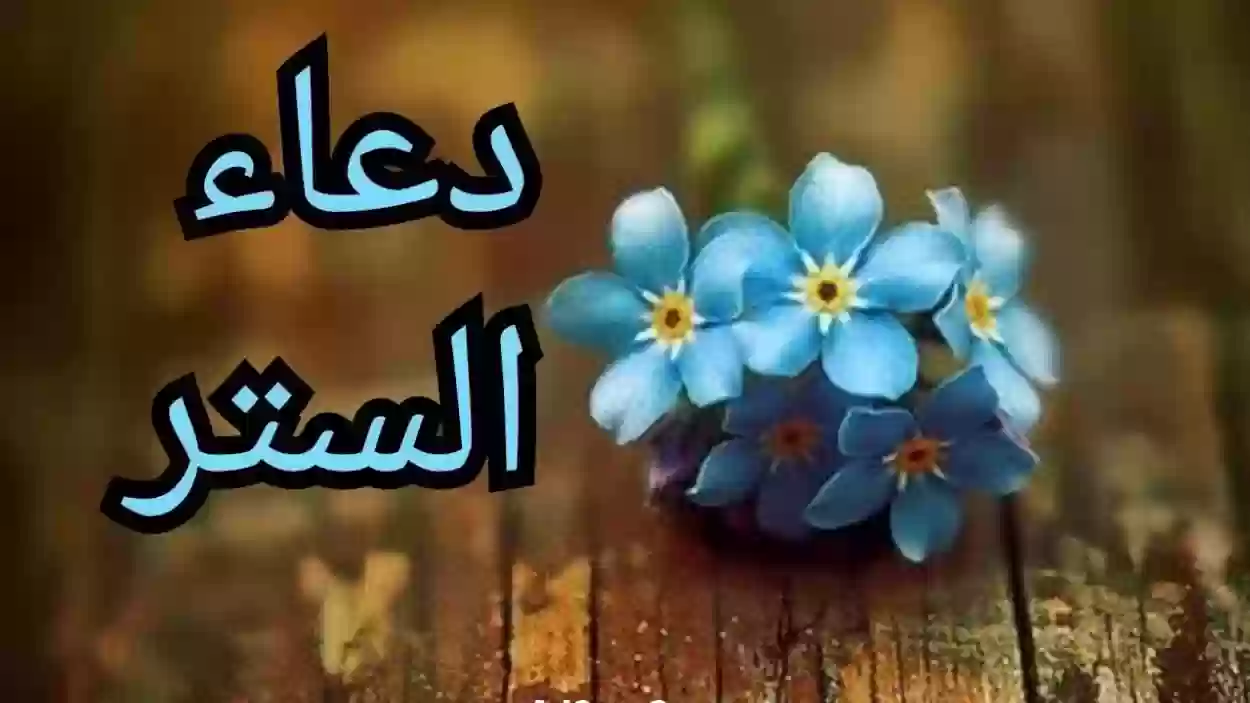 كيف اطلب من الله أن يسترني؟ دعاء الستر