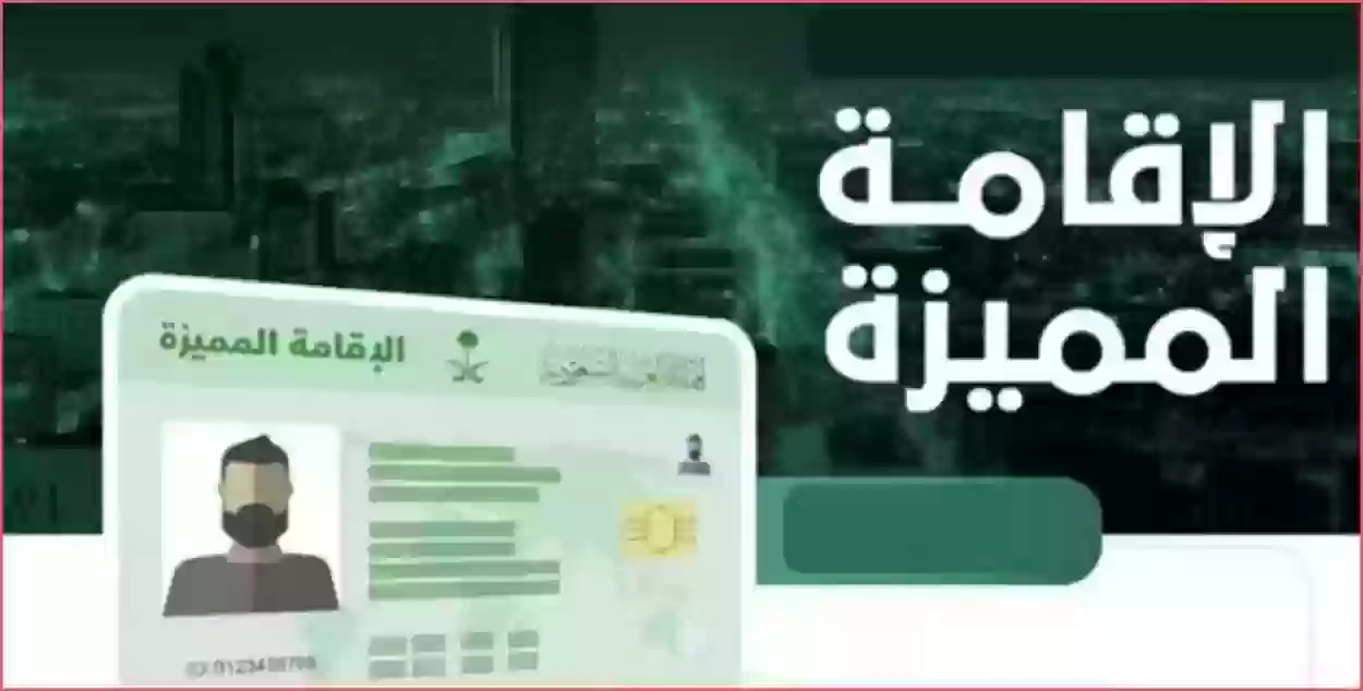 أنواع الإقامة المميزة في السعودية