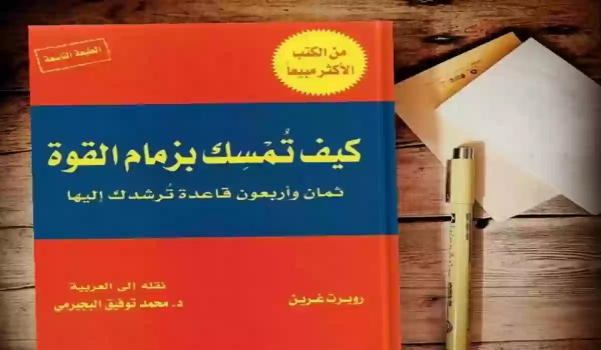 حمل الكتاب كامل الآن! كيف تمسك بزمام القوة العبيكان pdf