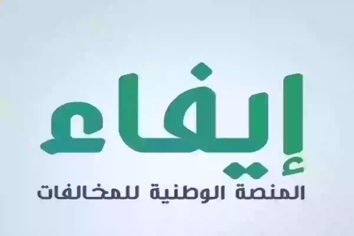 ما معنى رسالة تم قيد مخالفة في المنصة! إيفاء تجيب