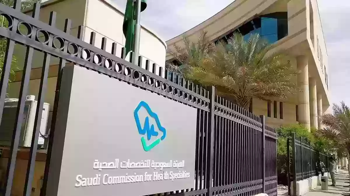 الهيئة السعودية للتخصصات الصحية تسجيل الدخول 1445 الدخول الى ممارس بلس