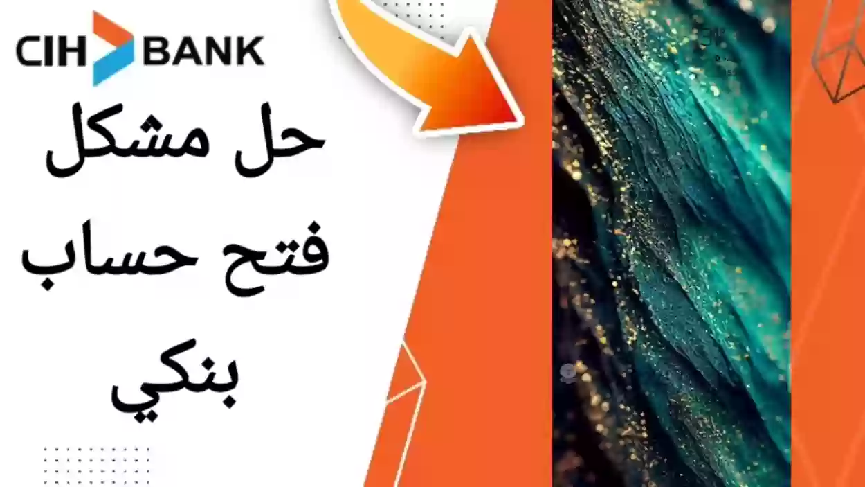 فتح حساب بنكي في cih bank من الهاتف 2024