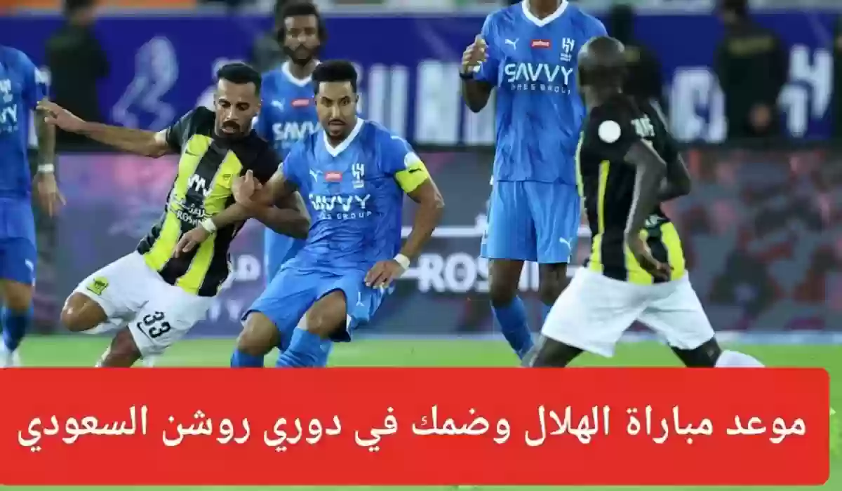 عاجل| الكشف عن موعد مباراة الهلال وضمك ضمن منافسات دوري روشن 2024.