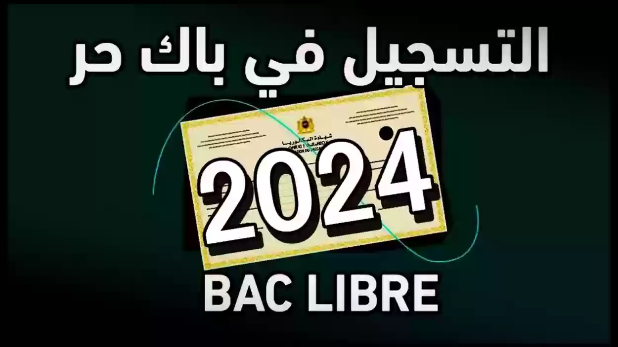 متى يتم التسجيل في باك حر 2024 وكيف يتم التسجيل في باك حر؟