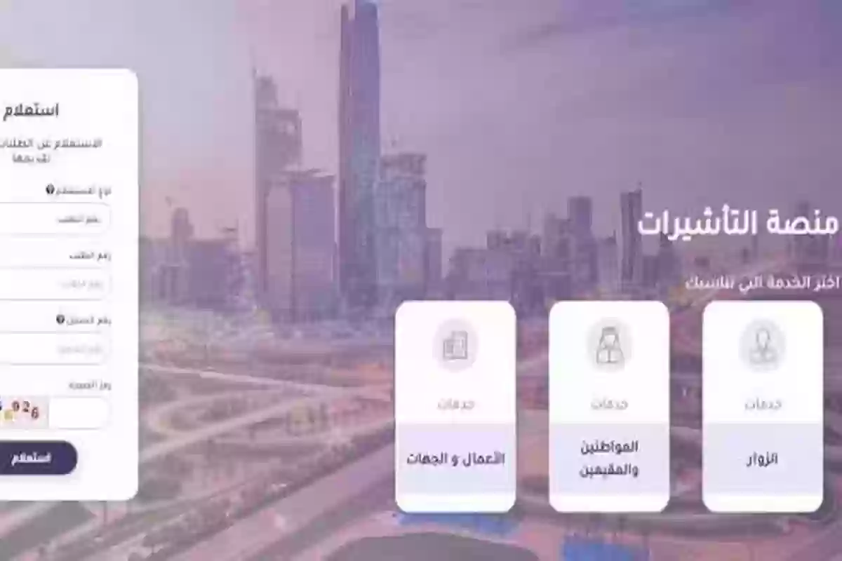 منصة التأشيرات الإلكترونية توضح .. خطوات الاستعلام عن طلب الزيارة العائلية