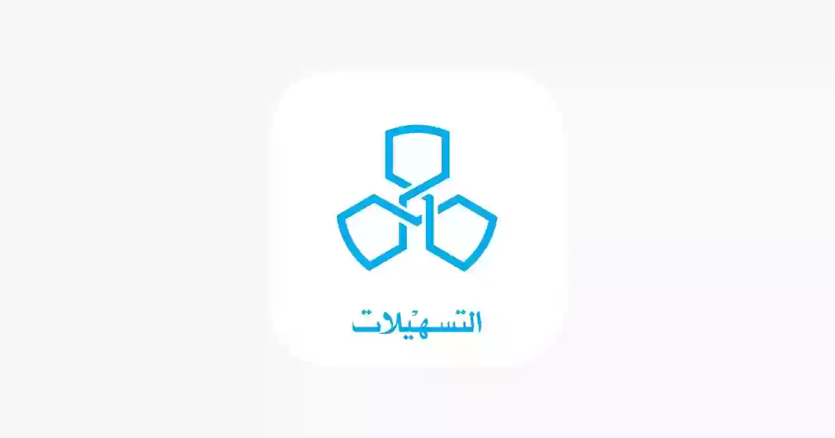 ما هي قروض التسهيلات؟