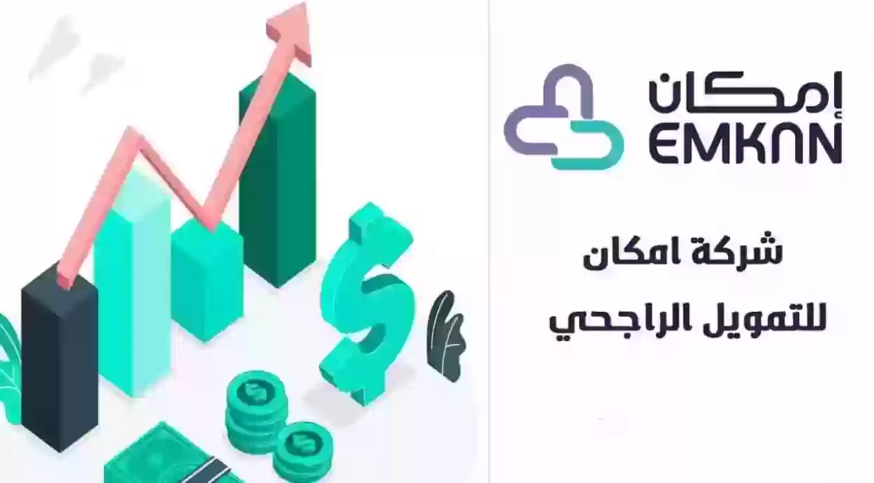 شروط تمويل امكان الراجحي 1445 كم يعطي إمكان