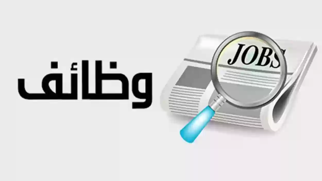 الان وظائف في مختلف التخصصات لجميع المؤهلات