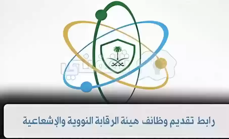 هيئة الرقابة النووية والإشعاعية