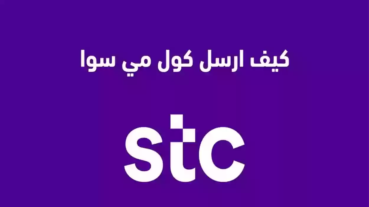 كيف اسوي كول مي سوا؟ خدمة اتصل بي STC