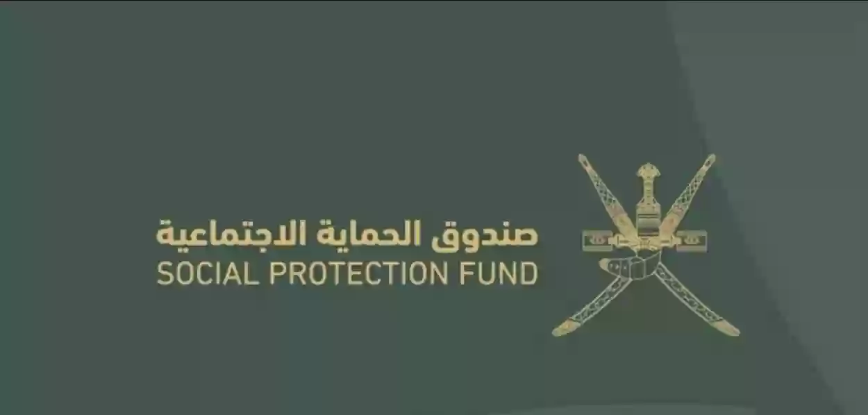 رابط وخطوات التسجيل في صندوق الحماية الاجتماعية spf.gov.om وشروط الاستفادة