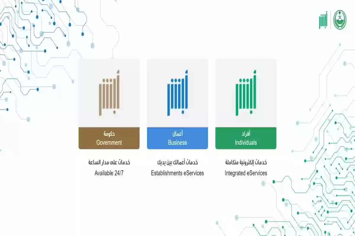 رابط موقع أبشر الرسمي وطريقة تحديث البيانات للأفراد