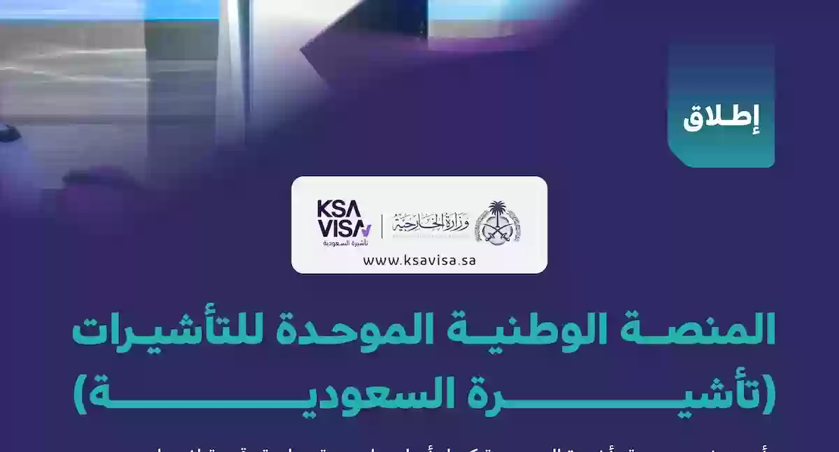 الخارجية السعودية تطلق منصة للتأشيرات