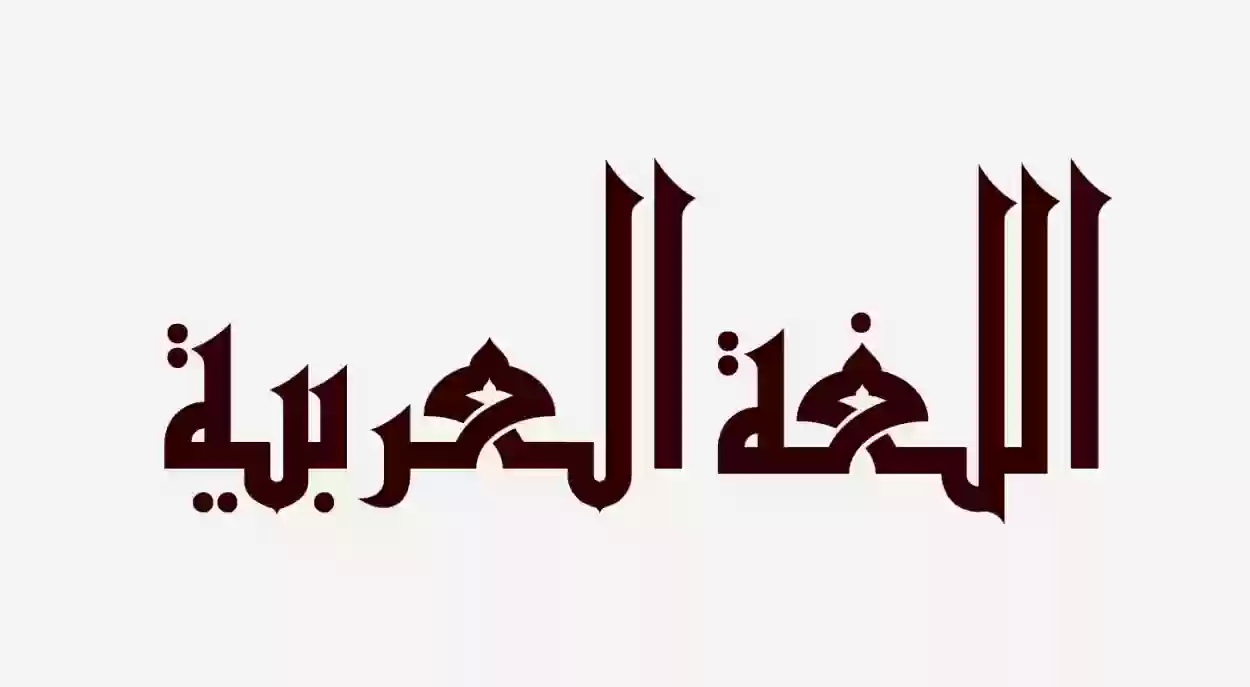 عبارات عن اللغة العربية بالصور 2024 عبارات عن اللغة العربية جاهزة للطباعة