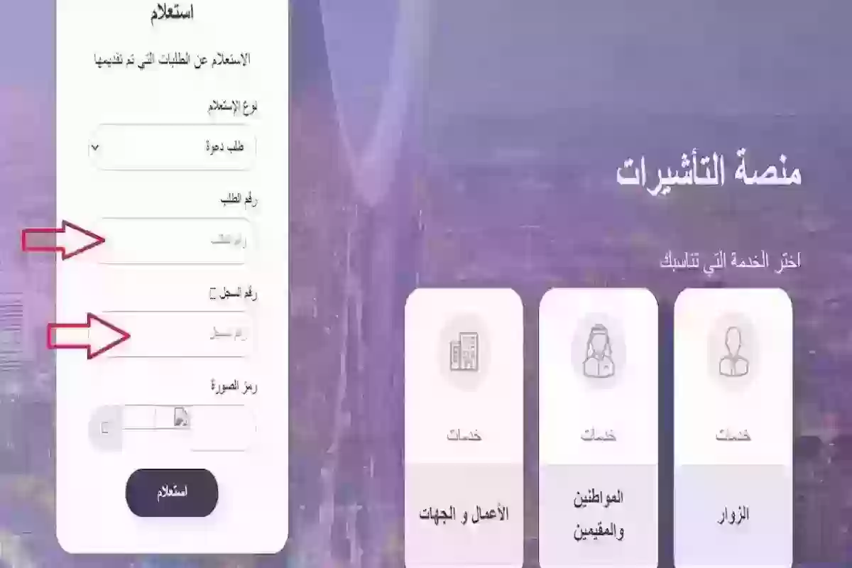 كيف أحصل على التأشيرة؟ استعلم عن التأشيرة برقم الطلب