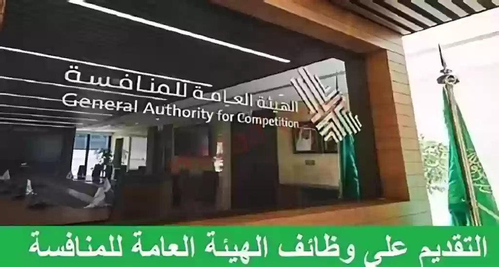 الهيئة العامة للمنافسة