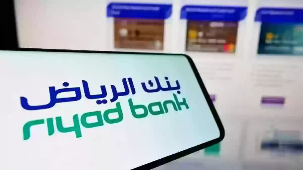 بطاقات بنك الرياض 1445 شروطها ورسوم استخراجها