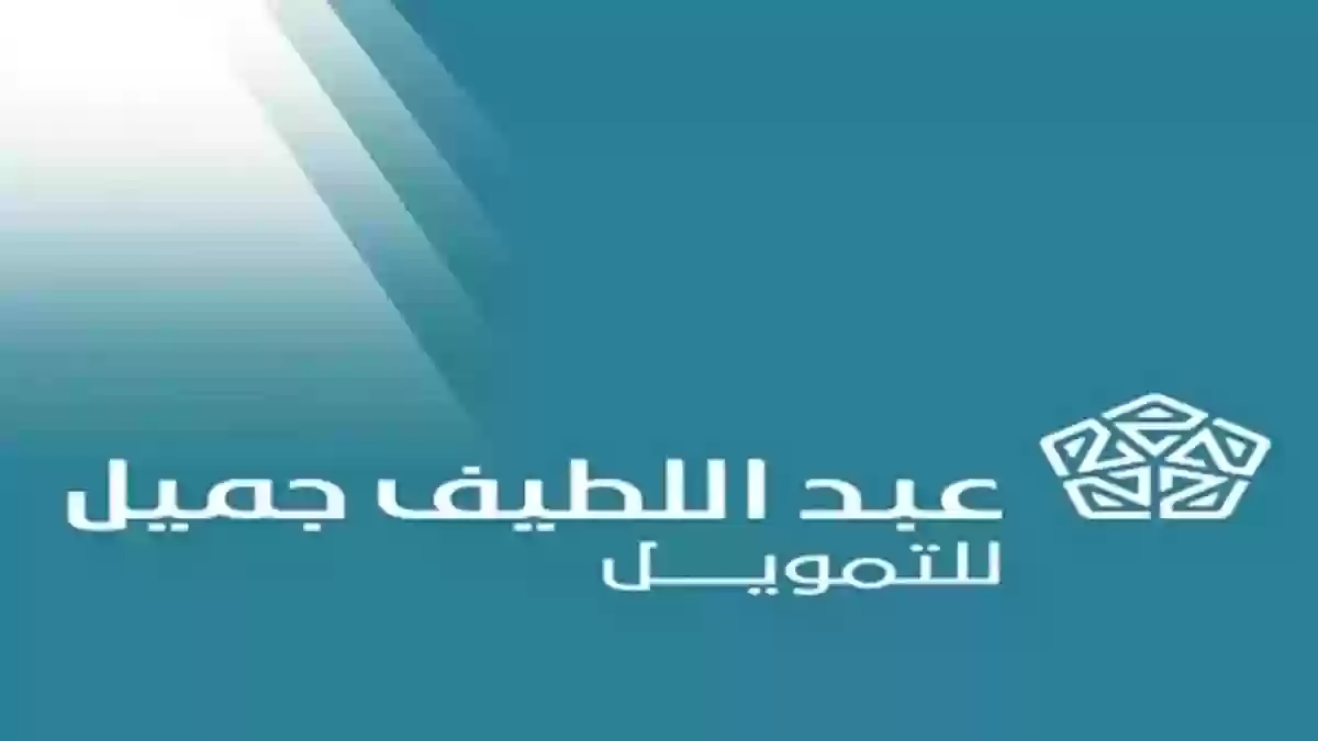 كم نسبة قرض عبداللطيف جميل؟