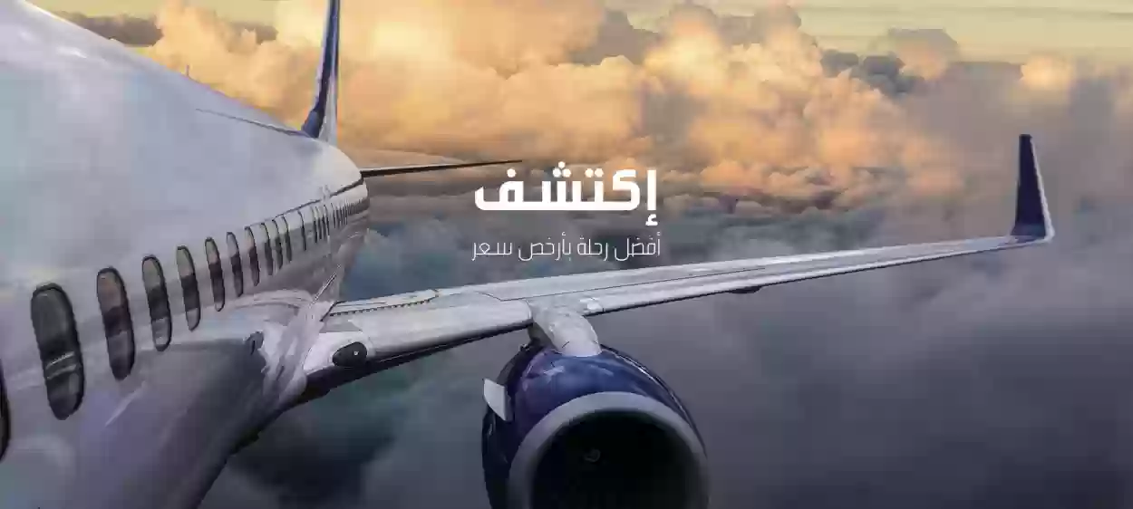 من وين احجز تذاكر الطيران