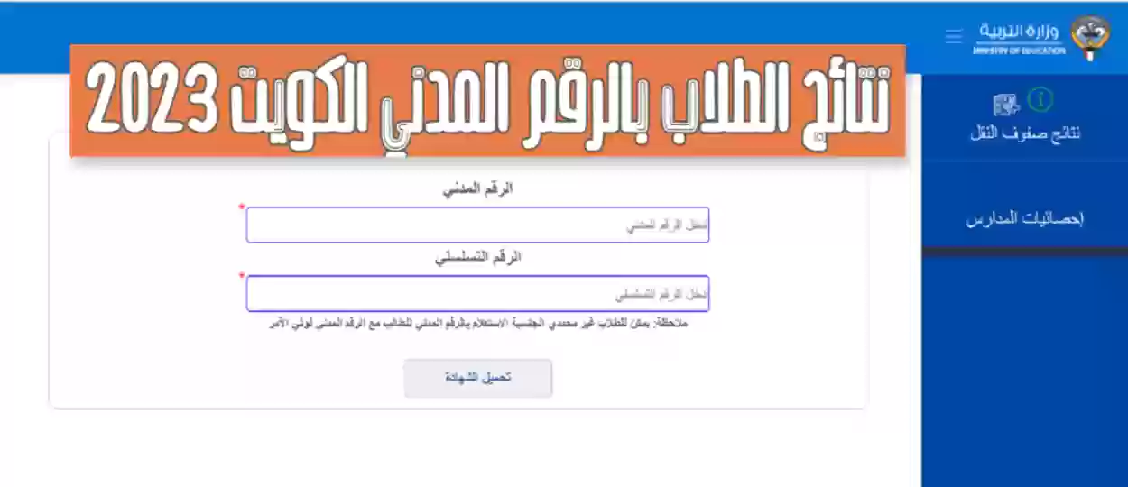 نتائج الطلاب في الكويت بالرقم المدني والرقم التسلسلي 