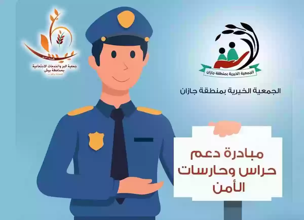 حراس الأمن في عيوننا