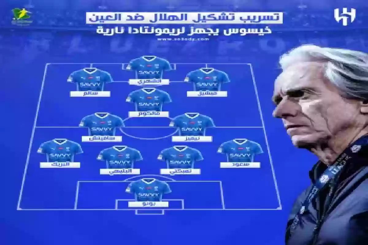 خيسوس يجهز لريمونتادا مدوية .. عاجل| تسريب تشكيل الهلال ضد العين.